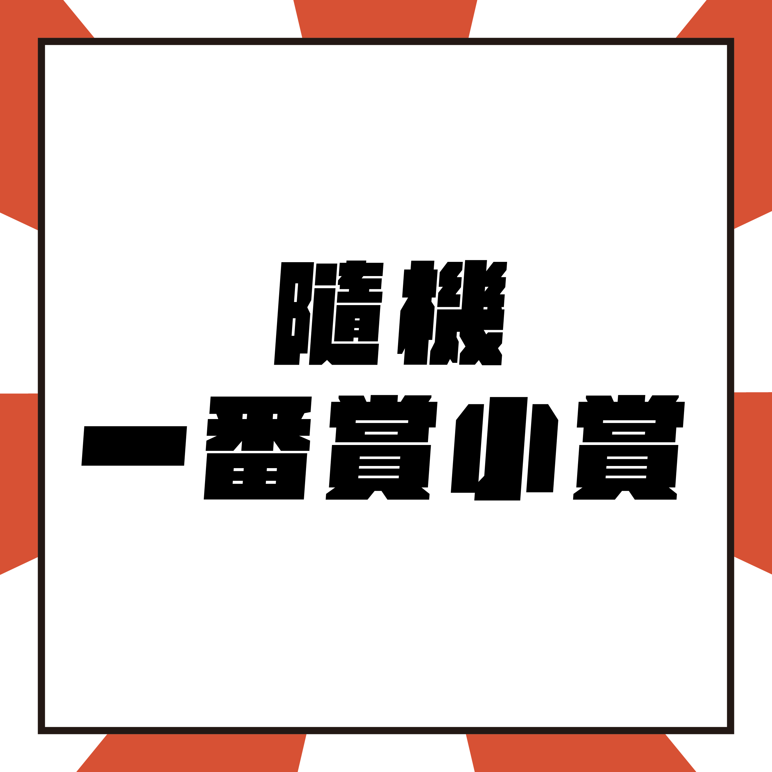 ！隨機盲盒大亂鬥！泡泡瑪特、鬼滅之刃、三麗鷗
