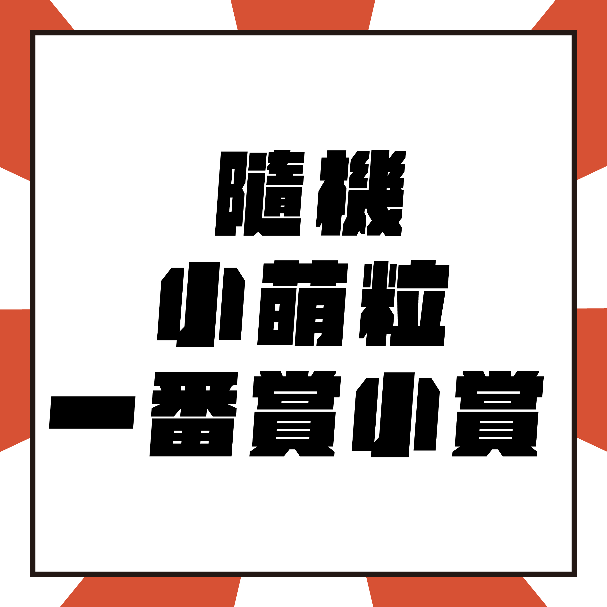 野獸國 湯姆貓與傑利鼠 自製一番賞！加碼最後賞！