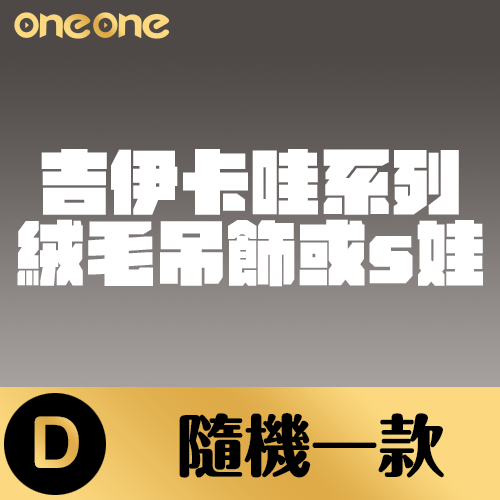 吉伊卡哇 哥布林大集合