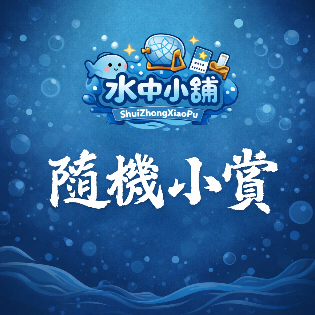 【水中小舖】『10元試手氣』小米毛球修剪器