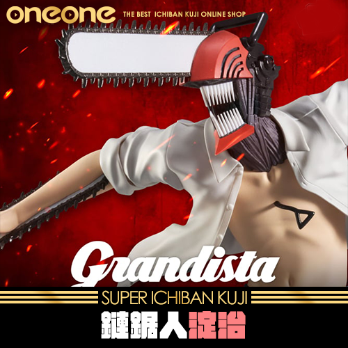 鏈鋸人Grandista-淀治
