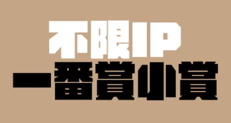 吉伊卡哇初代三麗鷗抽抽樂