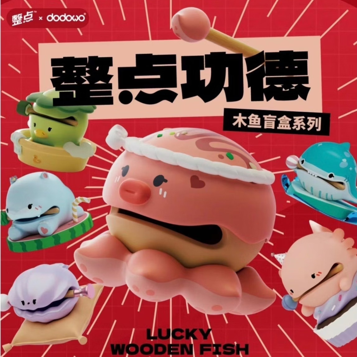 整點功德木魚系列盲盒