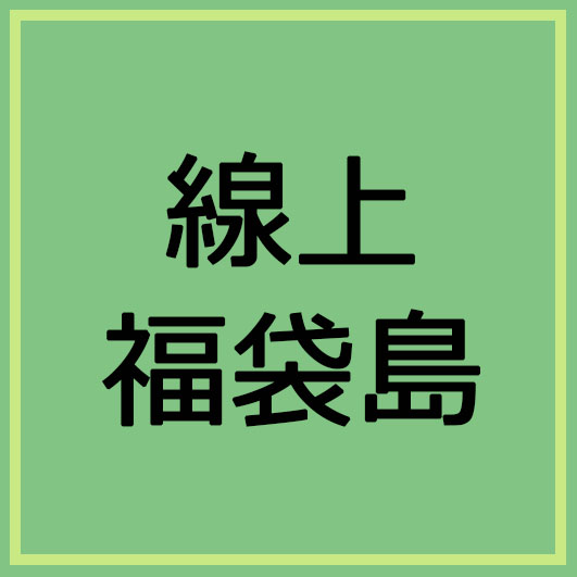 【社群】抽一千次有一千零一個獎【許願島】