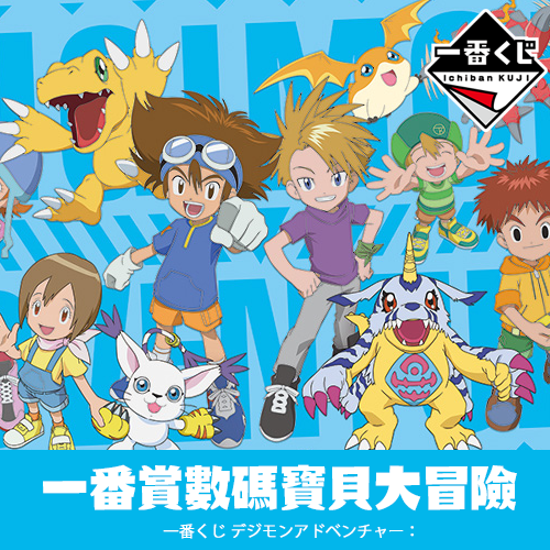 一番賞 《數碼寶貝大冒險》(代理版)