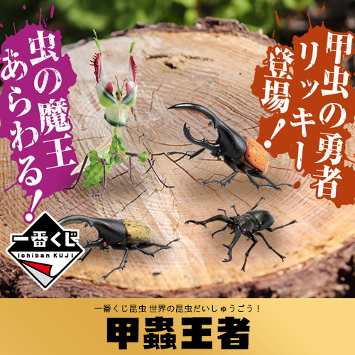 【清倉特惠】一番賞(5)《甲蟲王者》