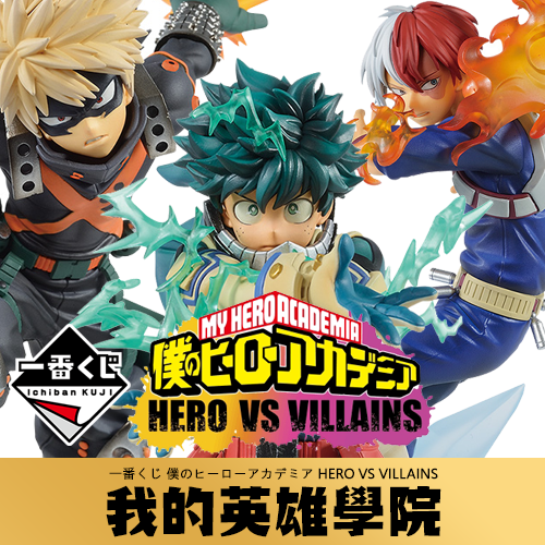一番賞《我的英雄學院》HERO VS VILLAINS(日版)