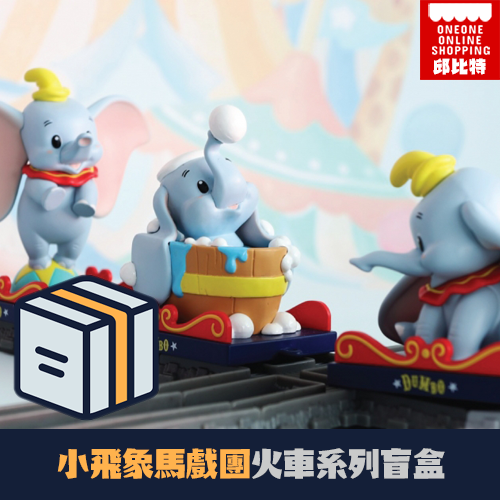 【盒玩】HEROCROSS 迪士尼小飛象馬戲團火車系(單盒販售)