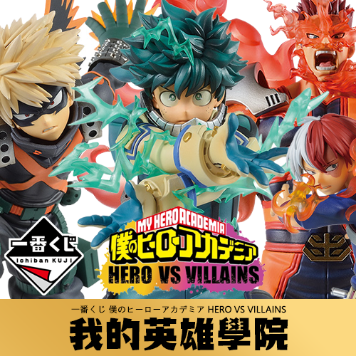 一番賞(1)《我的英雄學院》HERO VS VILLAINS(代理版)