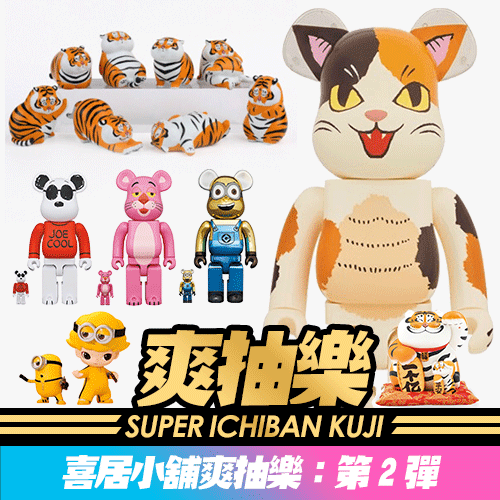 《喜居小舖》爽抽樂：第2彈