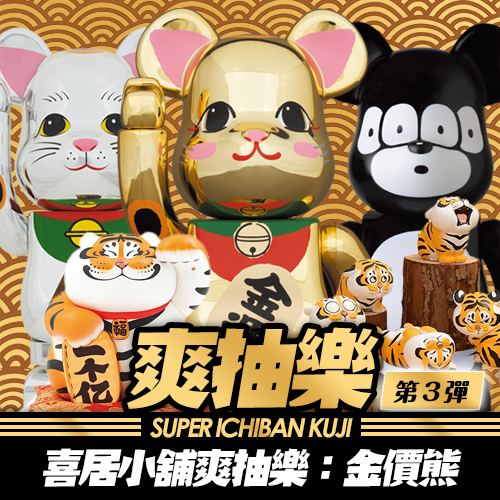 《喜居小舖》爽抽樂：第3彈