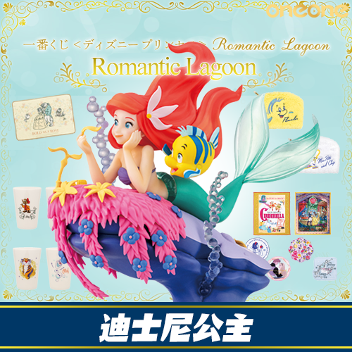 一番賞(2)《迪士尼公主》Romantic Lagoon(日版)