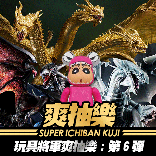 《玩具將軍》爽抽樂 : 第6彈