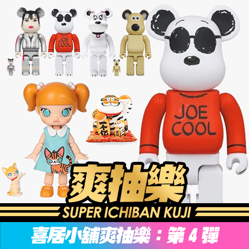 《喜居小舖》爽抽樂：第4彈