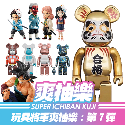 《玩具將軍》爽抽樂 : 第7彈