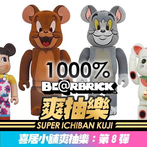 《喜居小舖》爽抽樂：第8彈(1000%成對特別版)