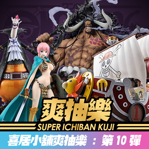 《喜居小舖》爽抽樂：第10彈
