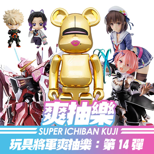 《玩具將軍》爽抽樂 : 第14彈