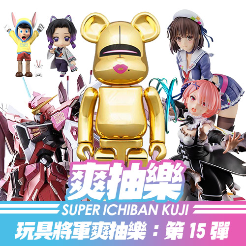 《玩具將軍》爽抽樂 : 第15彈