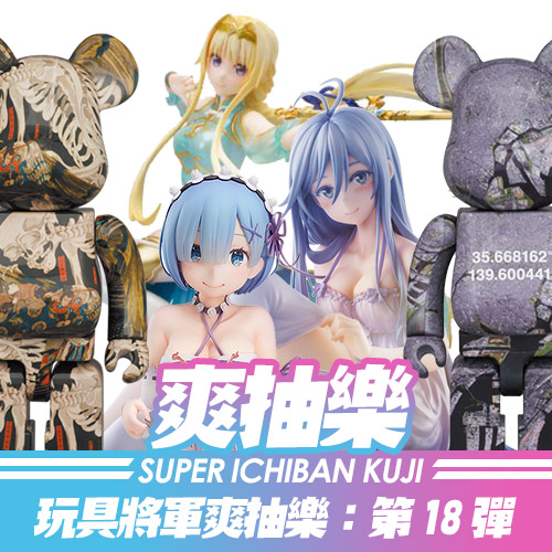 《玩具將軍》爽抽樂 : 第18彈