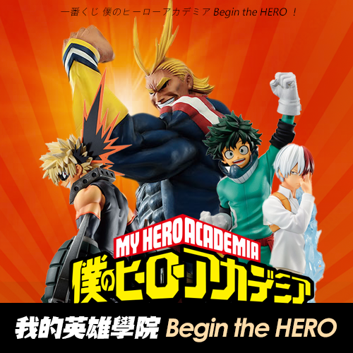 一番賞(6)《我的英雄學院》Begin the HERO !(日版)