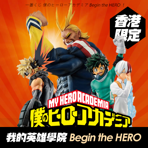 【香港限定】一番賞《我的英雄學院》Begin the HERO !(日版)