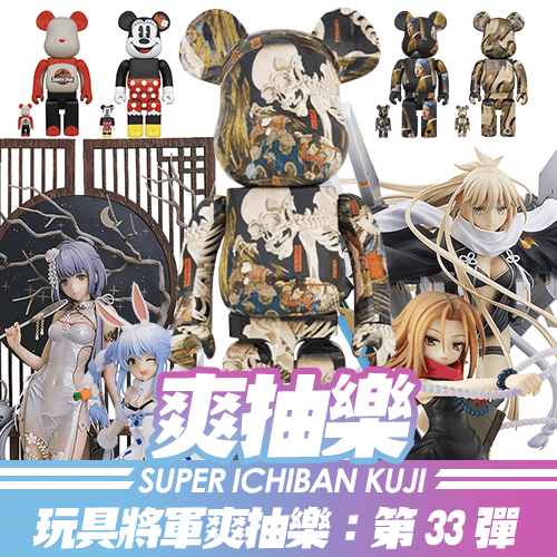 《玩具將軍》爽抽樂 : 第33彈