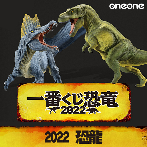 【超值收藏▼】一番賞《2022 恐龍》(日版)