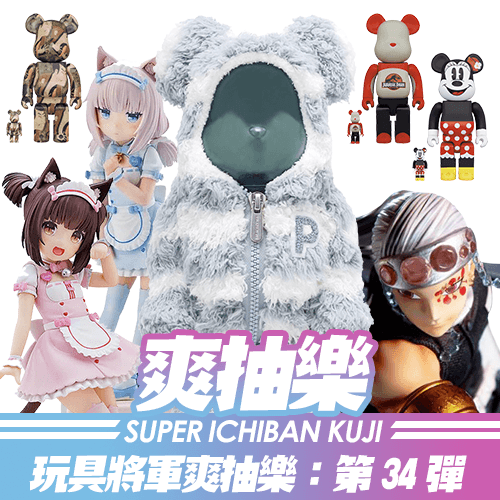 《玩具將軍》爽抽樂 : 第34彈