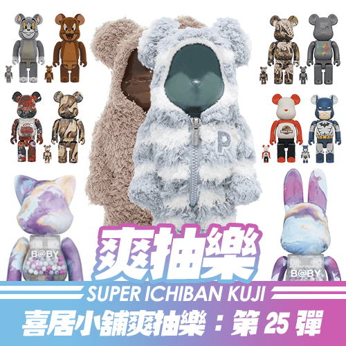 《喜居小舖》爽抽樂：第25彈