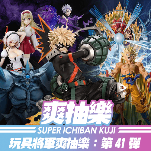 《玩具將軍》爽抽樂 : 第41彈