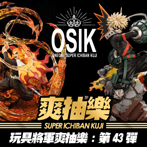 《玩具將軍》爽抽樂 : 第43彈