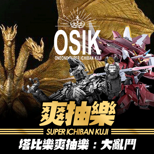 【★年終特惠】《塔比樂》爽抽樂 : 大亂鬥篇