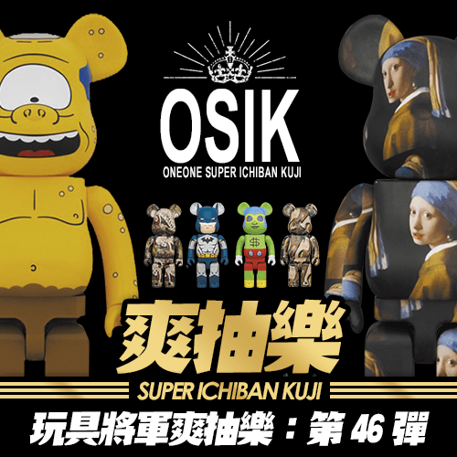 《玩具將軍》爽抽樂 : 第46彈
