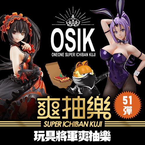 《玩具將軍》爽抽樂 : 第51彈