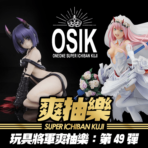 【★趁現在】《玩具將軍》爽抽樂 : 第49彈