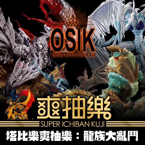 《塔比樂》爽抽樂 : 龍族大亂鬥