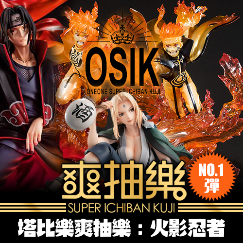 《塔比樂》爽抽樂 : 火影忍者