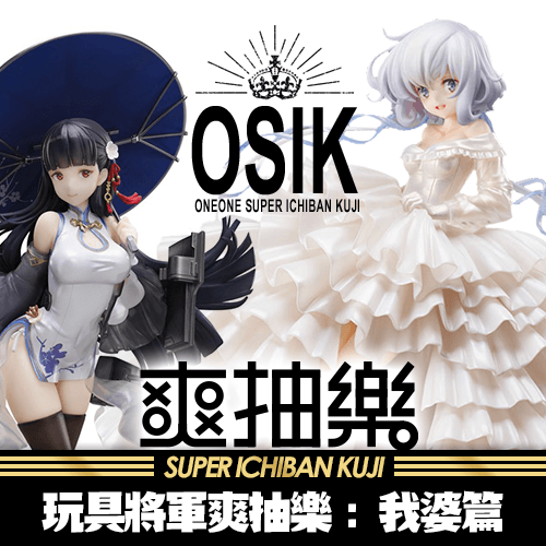 《玩具將軍》爽抽樂 : 我婆篇