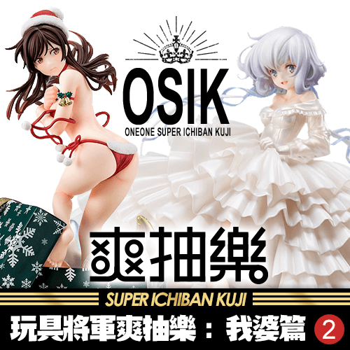 《玩具將軍》爽抽樂 : 我婆篇 第2彈