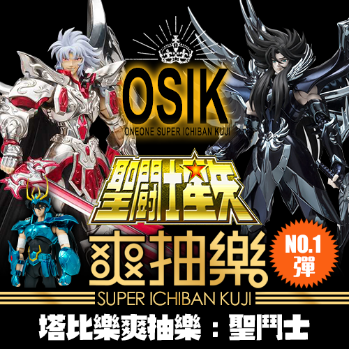 塔比樂《爽抽樂 》 聖鬥士篇