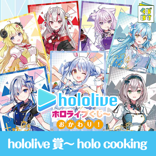 【好評再開】hololive 賞(4)《holo cooking》～再來一份～(日版)