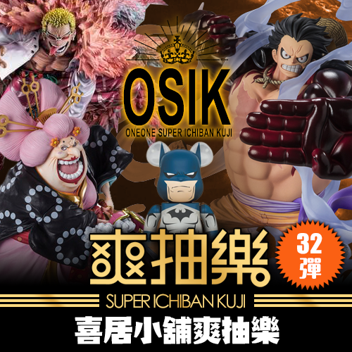 《喜居小舖》爽抽樂：第32彈