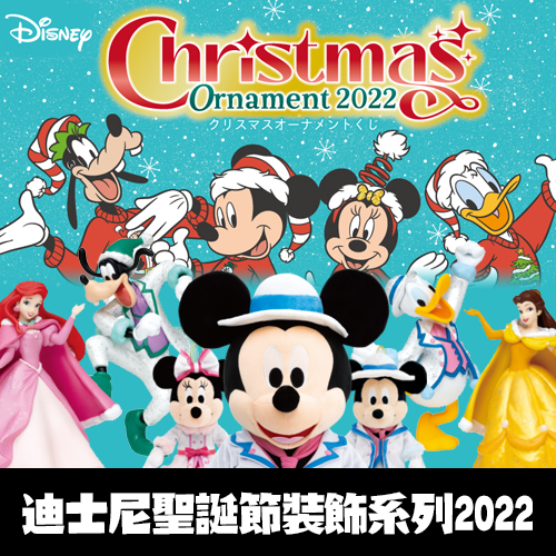 【連假大降價】【超稀少】快樂賞《迪士尼2022聖誕節裝飾系列》