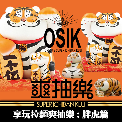【開幕特惠】《享玩拉麵》爽抽樂：胖虎篇