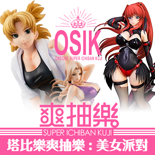 【春日降價】《塔比樂》爽抽樂：美女派對