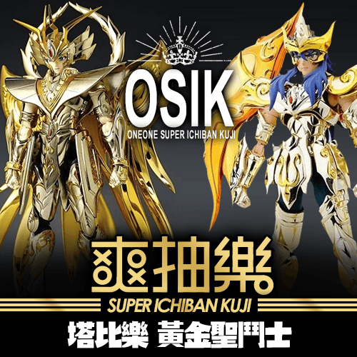 【★年終特惠】《塔比樂》爽抽樂：黃金聖鬥士