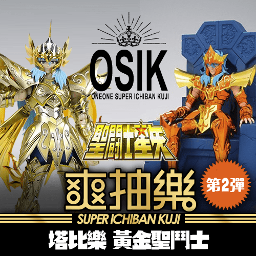 【春日降價】《塔比樂》爽抽樂：黃金聖鬥士：第2彈☆