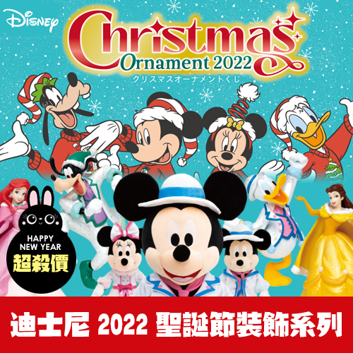 【超低價：100元】快樂賞(餘)《迪士尼2022聖誕節裝飾系列》