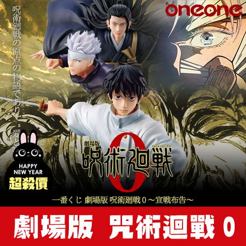 【兔年超殺價↘：199元】一番賞《劇場版 咒術迴戰0》宣布開戰(日版)